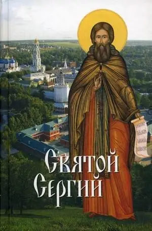 Святой Сергий. Святые угодники Божии фото книги