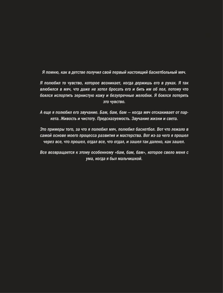 Коби Брайант. The Mamba Mentality. Философия моей игры фото книги 9