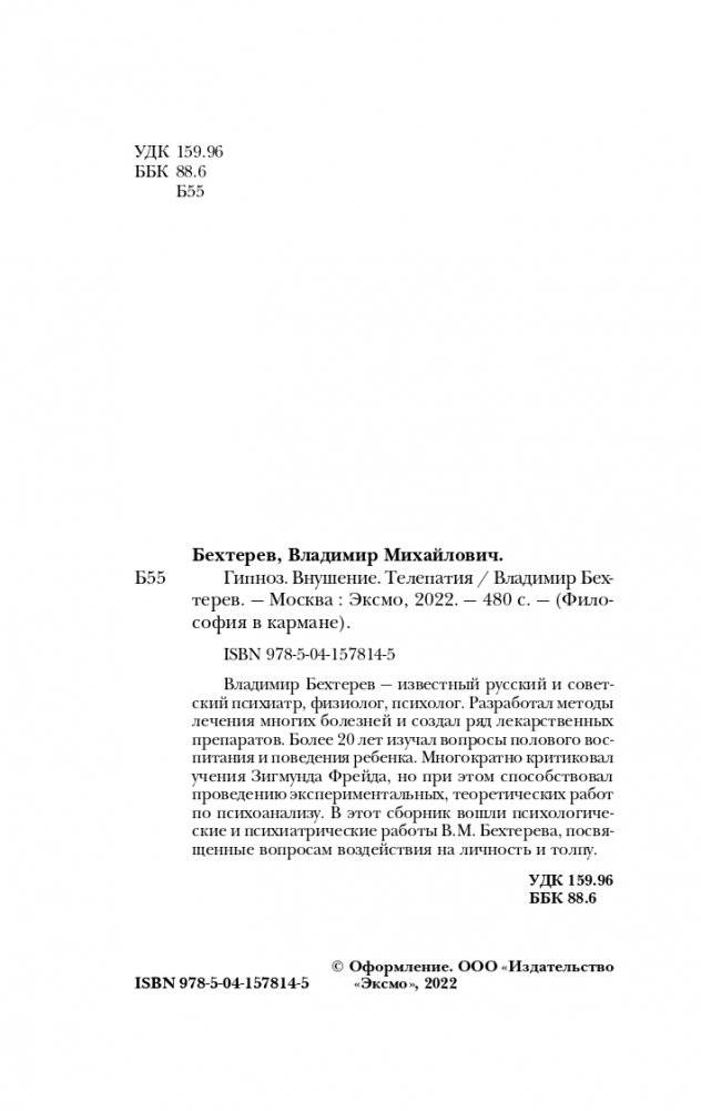 Гипноз. Внушение. Телепатия фото книги 3