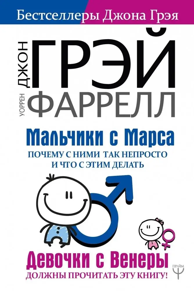 Мальчики с Марса. Почему с ними так непросто и что с этим делать фото книги