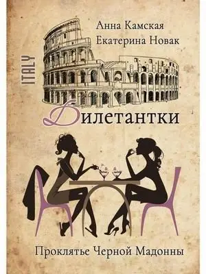 Дилетантки. Проклятье Черной Мадонны фото книги