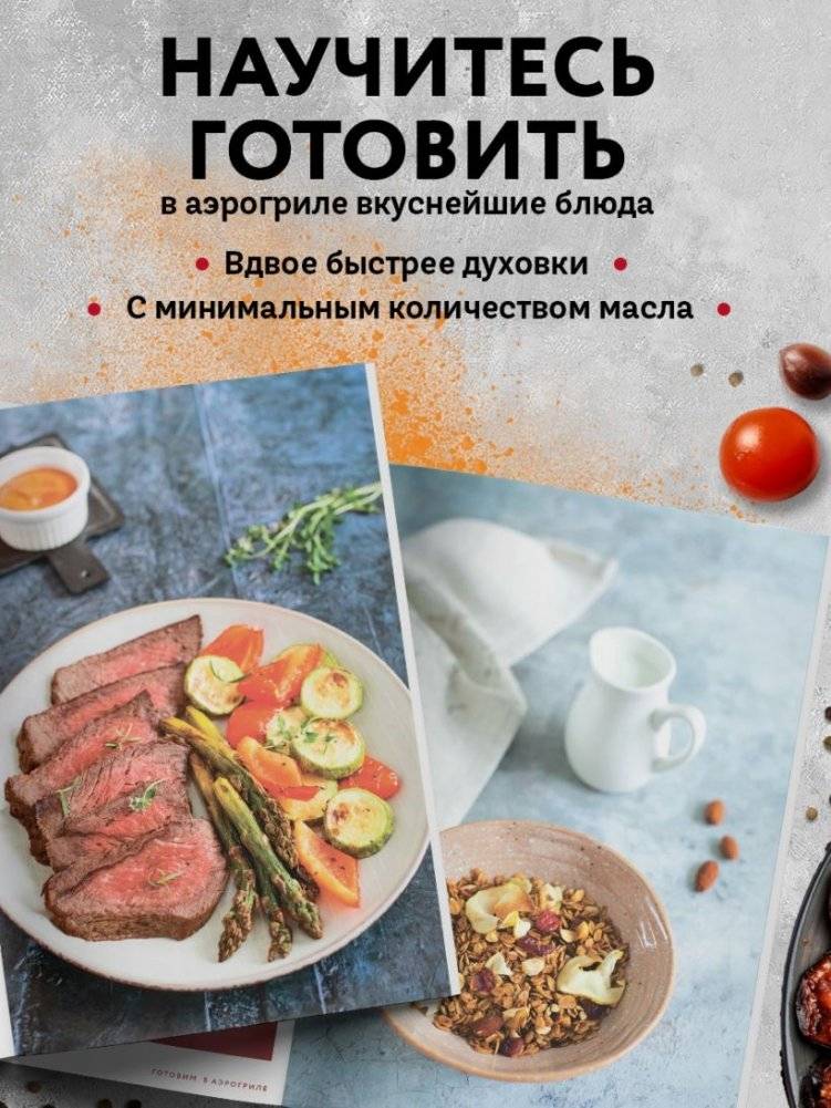 Готовим в аэрогриле. Сборник лучших рецептов фото книги 3