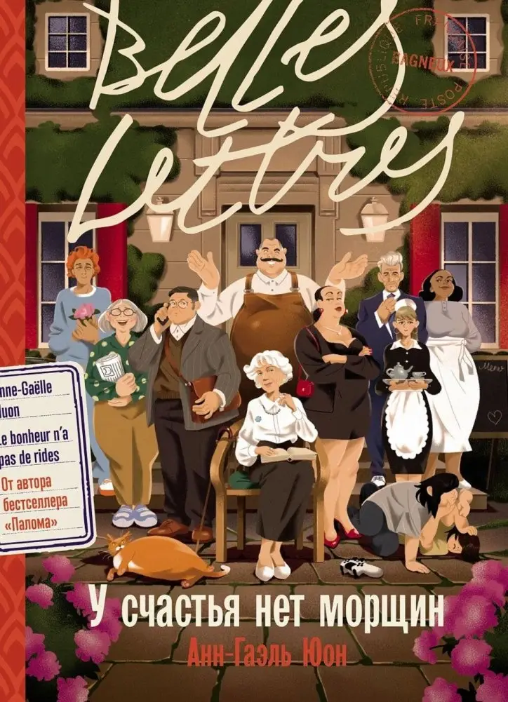 У счастья нет морщин: роман фото книги
