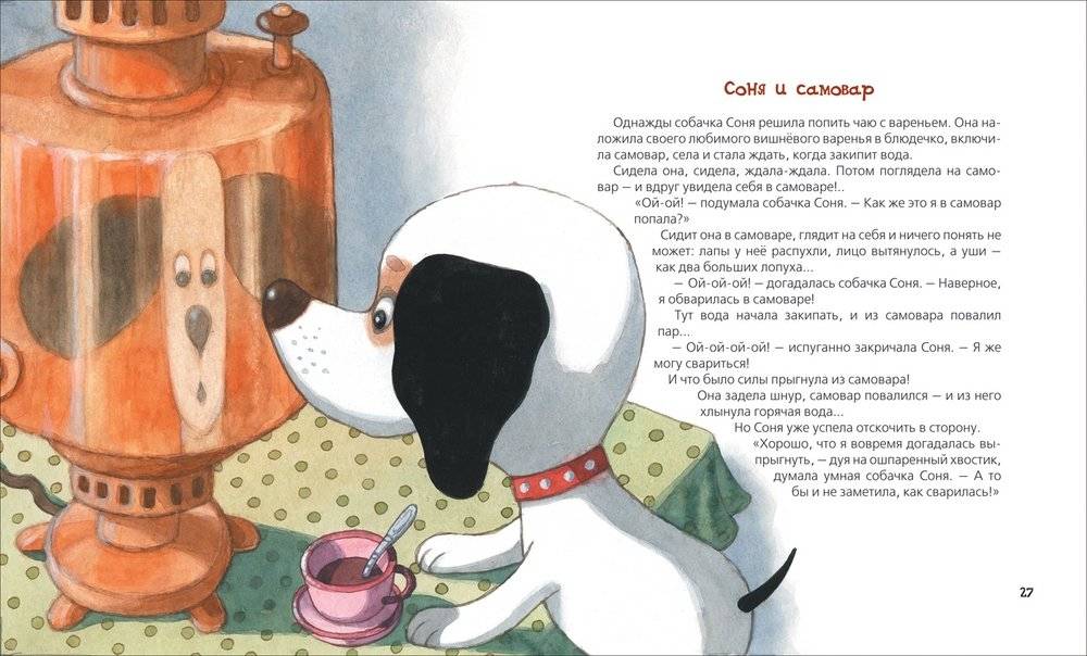 Умная собачка Соня фото книги 4