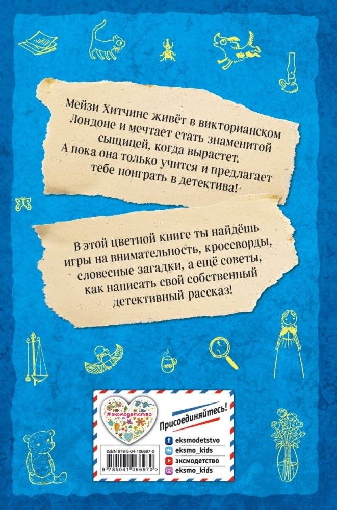 Мейзи Хитчинс. Дневник девочки-детектива фото книги 14