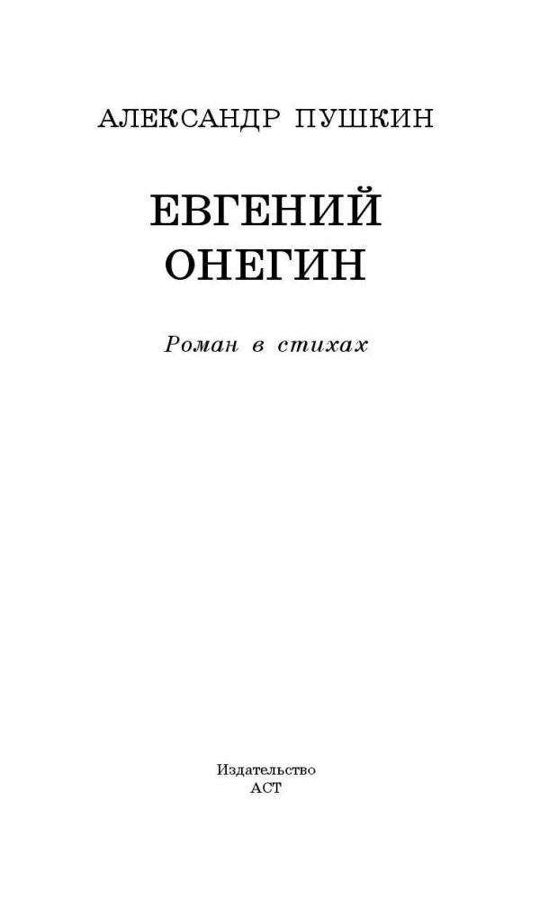 Евгений Онегин фото книги 3