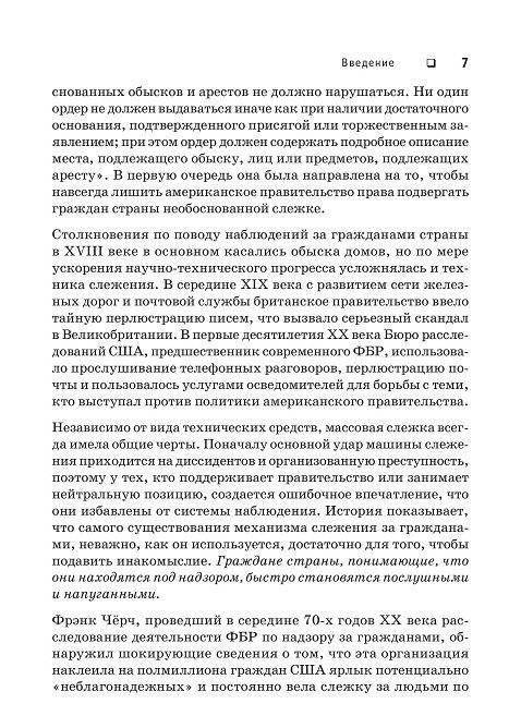 Негде спрятаться. Эдвард Сноуден и зоркий глаз Дядюшки Сэма фото книги 5