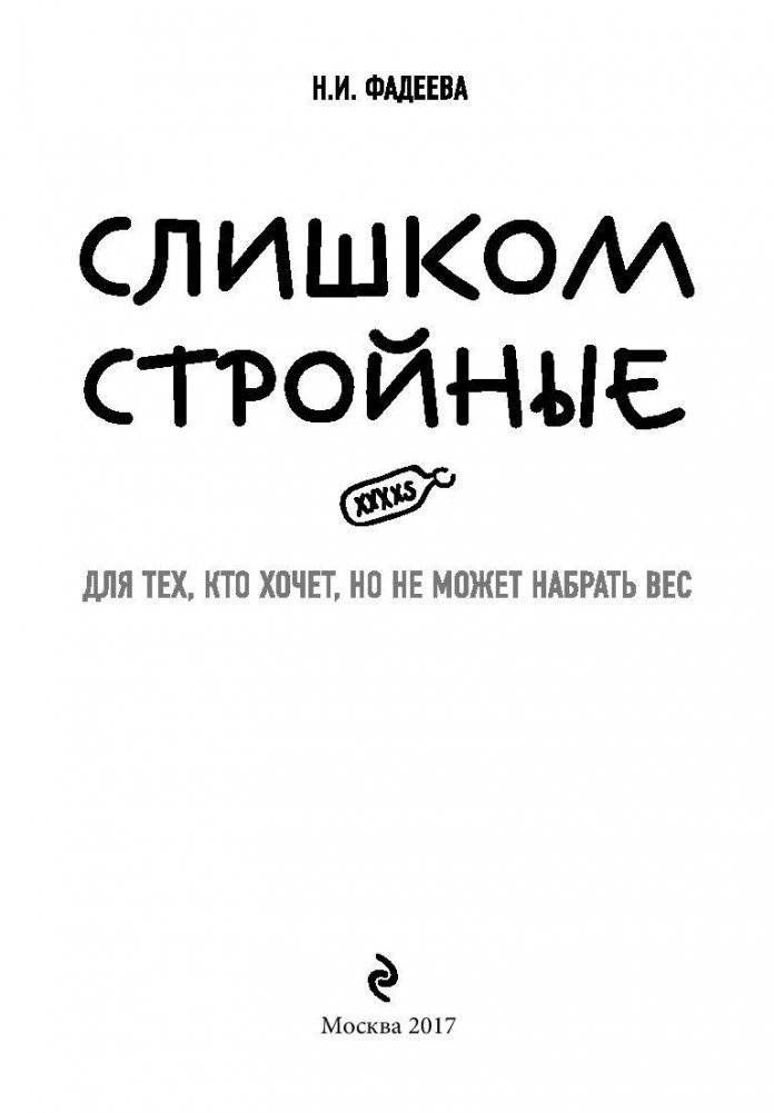 Слишком стройные. Для тех, кто хочет, но не может набрать вес фото книги 3