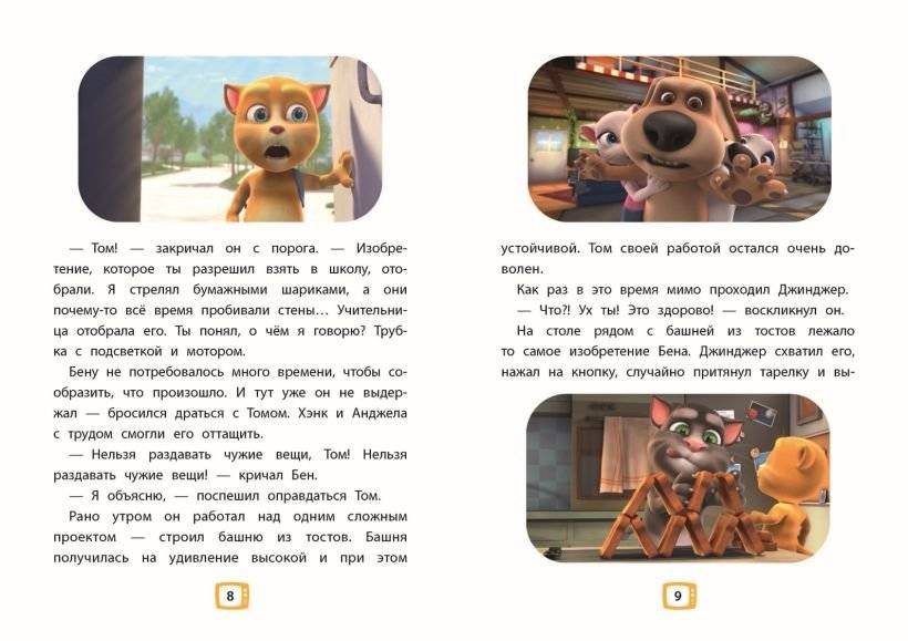 Говорящий Том и Друзья. Ни дня без приключений! фото книги 3