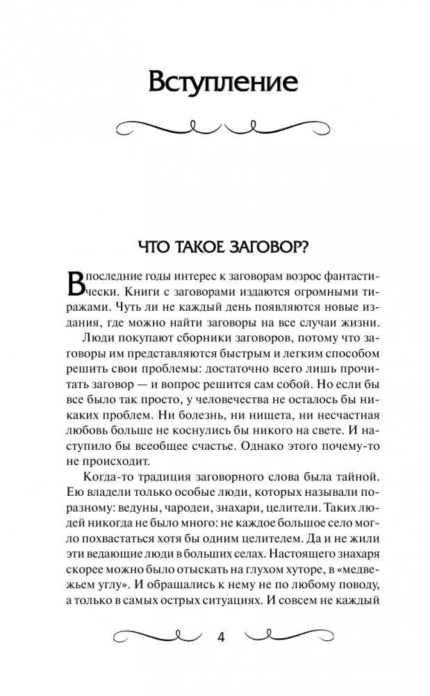 Книга старинных нашептываний. Как просить, чтобы дано было. Сильные заговоры бабки-шептухи на деньги, здоровье, удачу, любовь, счастье фото книги 5
