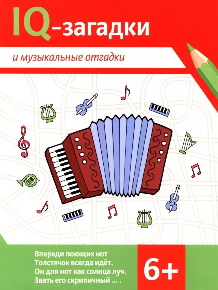 IQ-загадки и музыкальные отгадки: 6+ фото книги