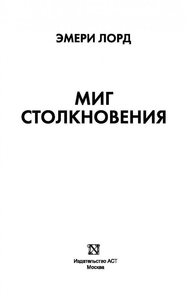 Миг столкновения фото книги 3