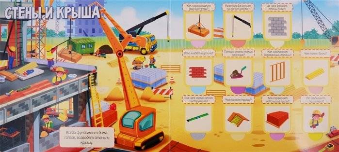 На стройке. 60 удивительных окошек фото книги 2