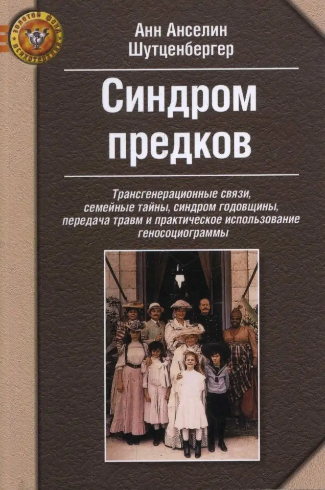 Синдром предков фото книги