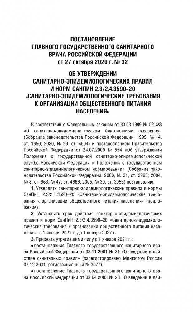 Санитарно-эпидемиологические требования к организации общественного питания населения на 2025 год (СанПиН 2.3/2.4.3590-20) фото книги 3