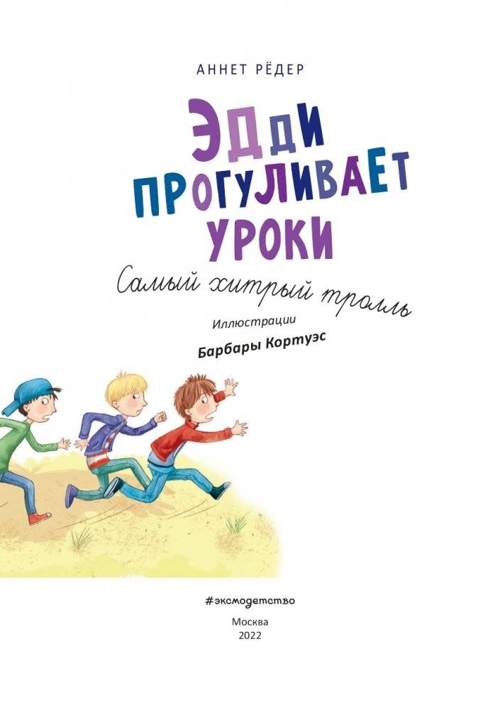 Эдди прогуливает уроки. Самый хитрый тролль (ил. Б. Кортуэс) (#3) фото книги 4