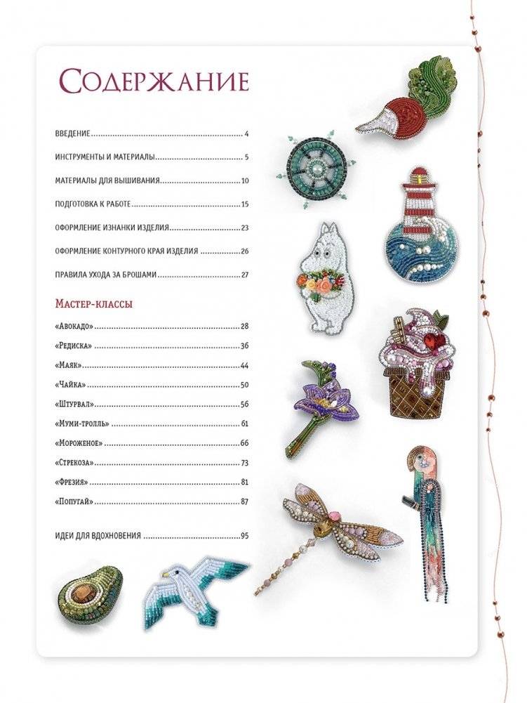 Объемные броши из бисера и кристаллов. 10 новых пошаговых мастер-классов фото книги 2