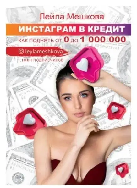 Инстаграм в кредит: как поднять от 0 до 1 000 000 фото книги