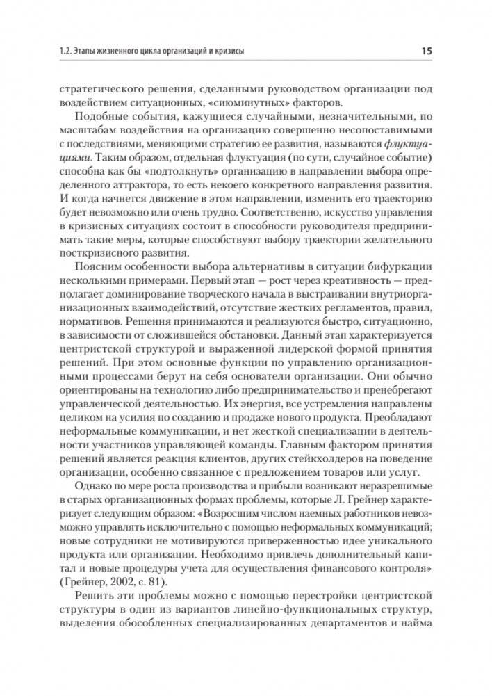 Кризисный менеджмент. Учебник для вузов фото книги 11