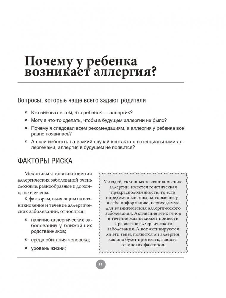 Аллергия. Как вовремя выявить заболевание у ребенка и научиться держать его под контролем фото книги 11