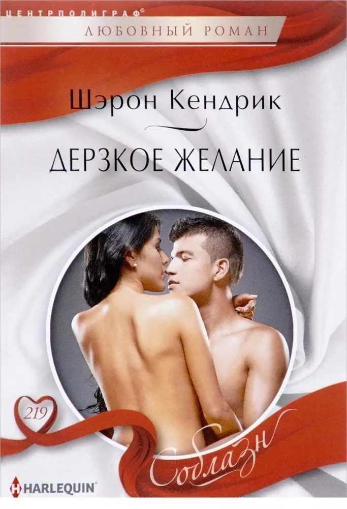 Дерзкое желание фото книги