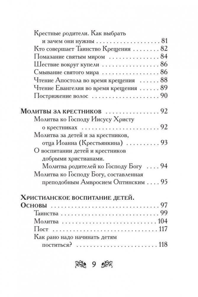 Крещение вашего ребенка. Все, что нужно знать фото книги 7