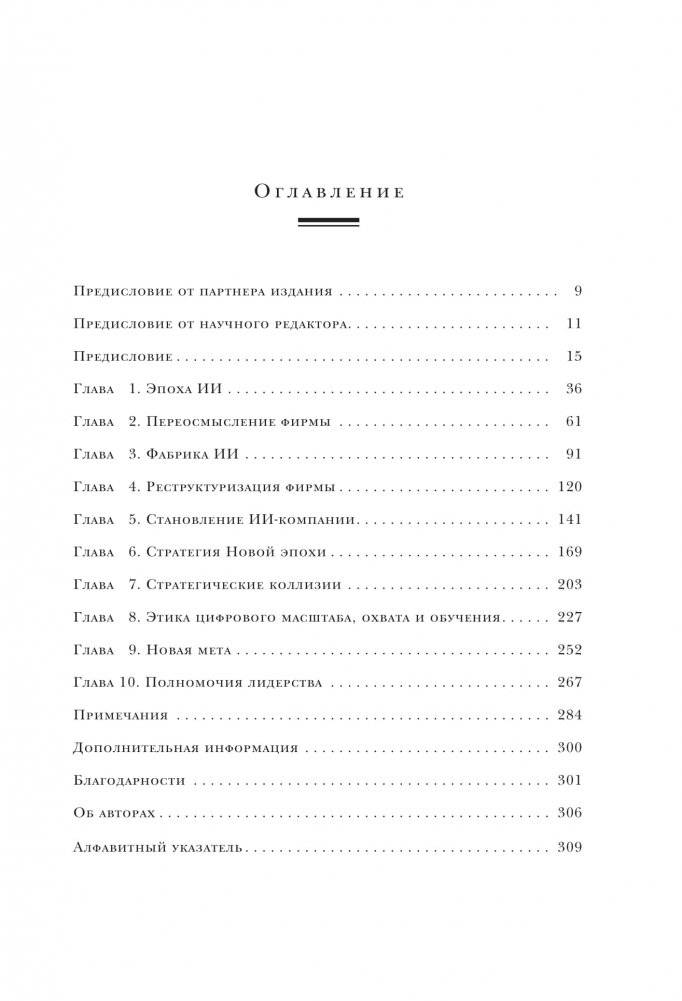 Оцифруйся или умри. Как трансформировать компанию с помощью искусственного интеллекта и обойти конкурентов фото книги 2