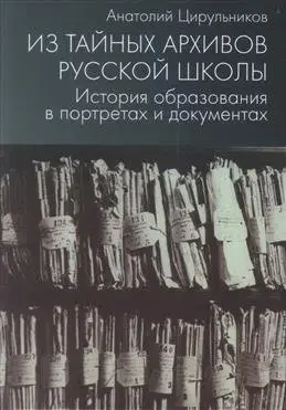 Из тайных архивов русской школы. История образования в портретах и документах фото книги