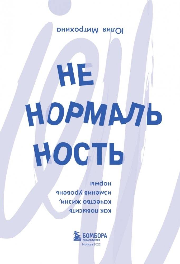 Ненормальность. Как повысить качество жизни, изменив уровень нормы фото книги 4