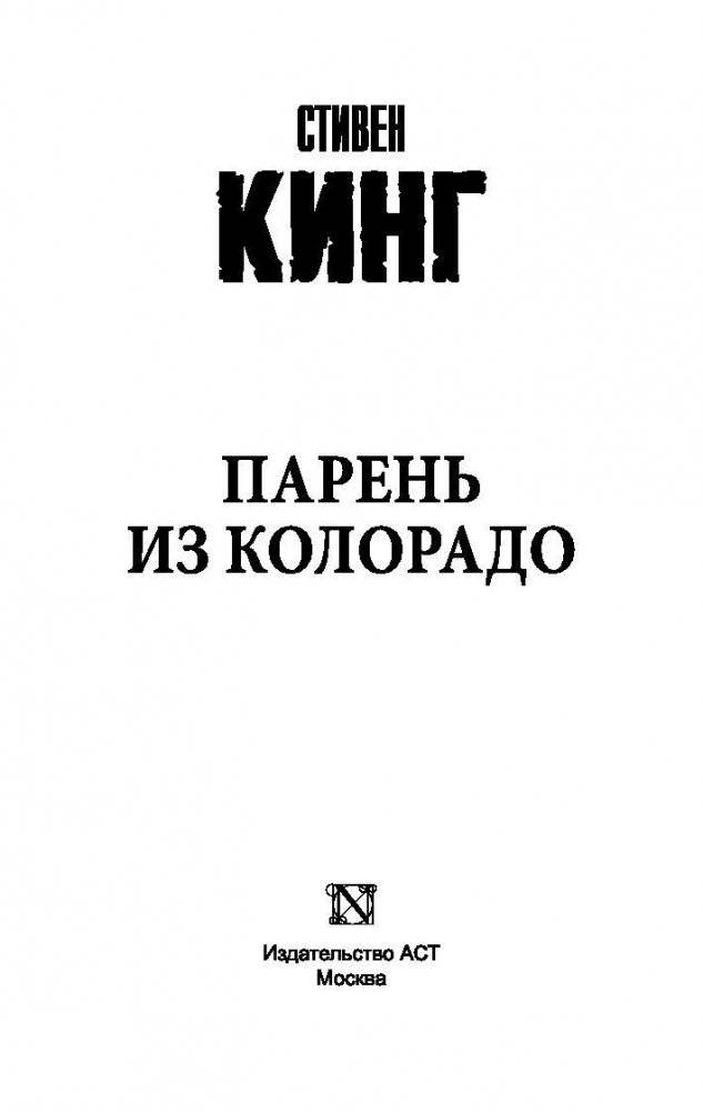 Парень из Колорадо фото книги 2