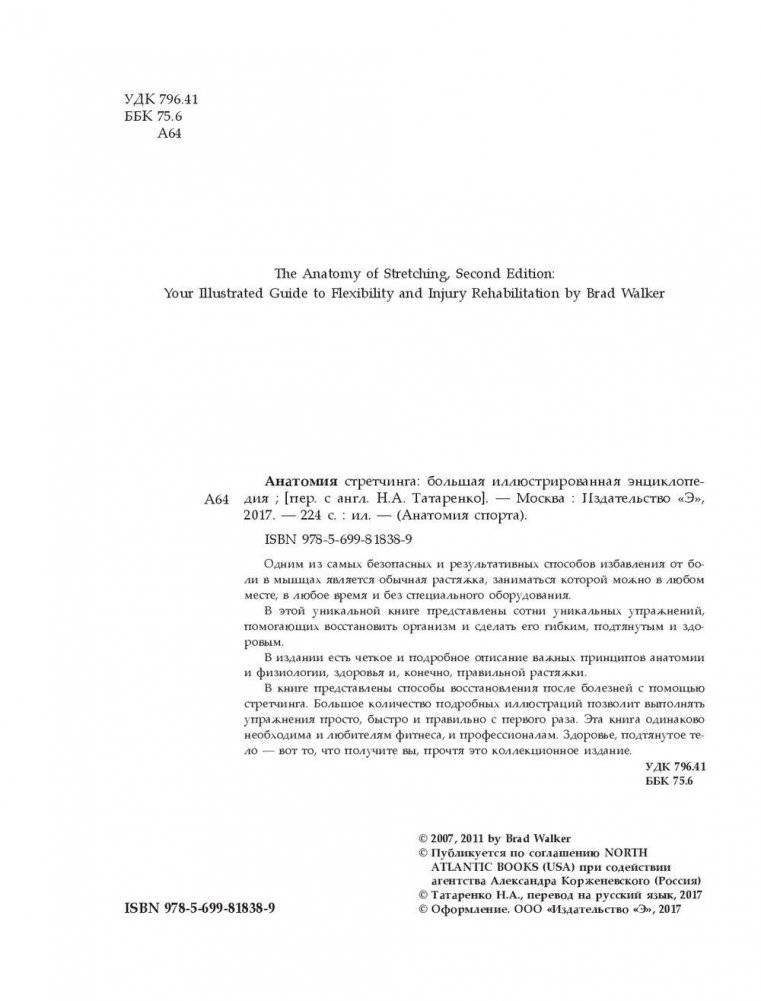Анатомия стретчинга. Большая иллюстрированная энциклопедия фото книги 3