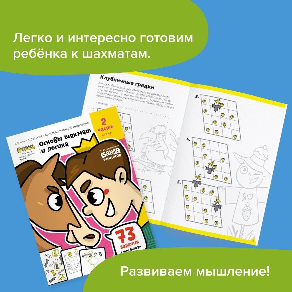 Игровое обучение. Основы шахмат и логики 2 часть, от 6 лет фото книги 2