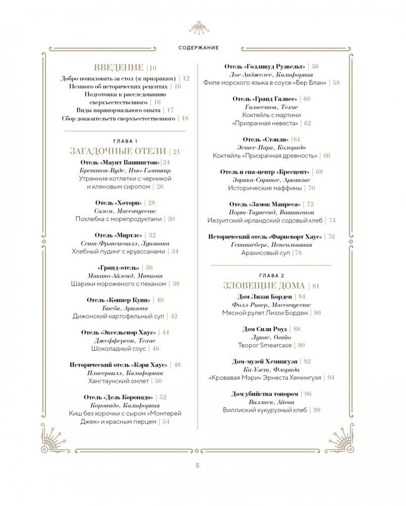 Отведать лобстера и умереть: рецепты и предания из самых известных домов с привидениями фото книги 2