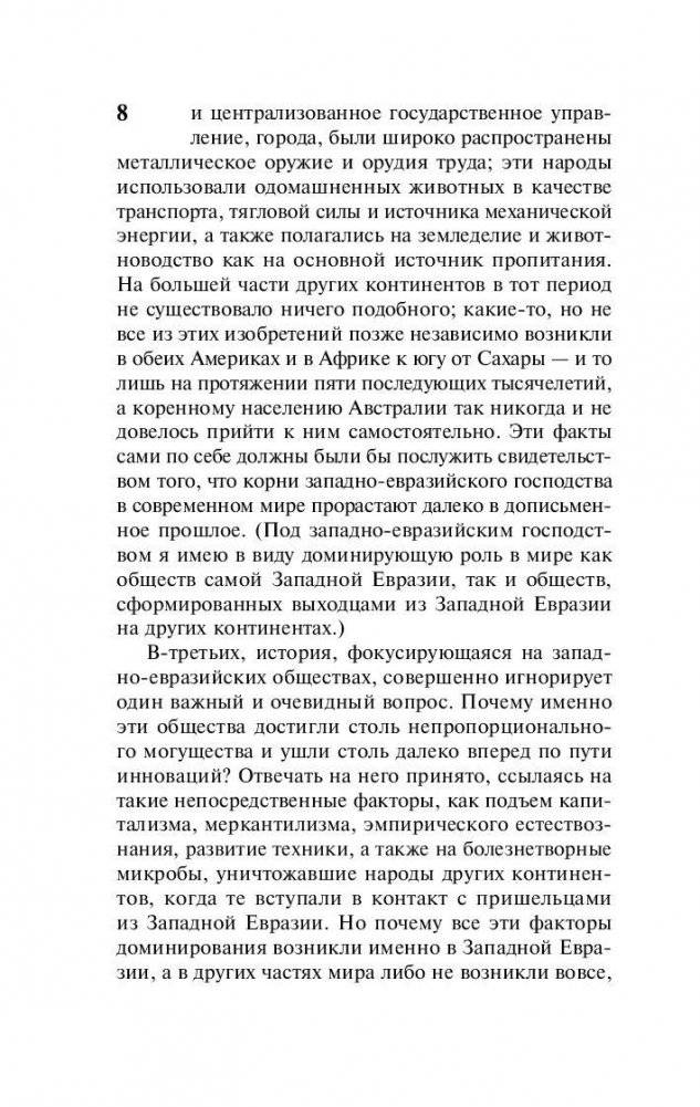 Ружья, микробы и сталь: история человеческих сообществ фото книги 9