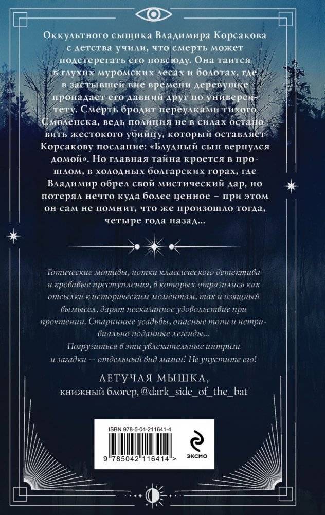 Темный двойник Корсакова. Оккультный детектив фото книги 2