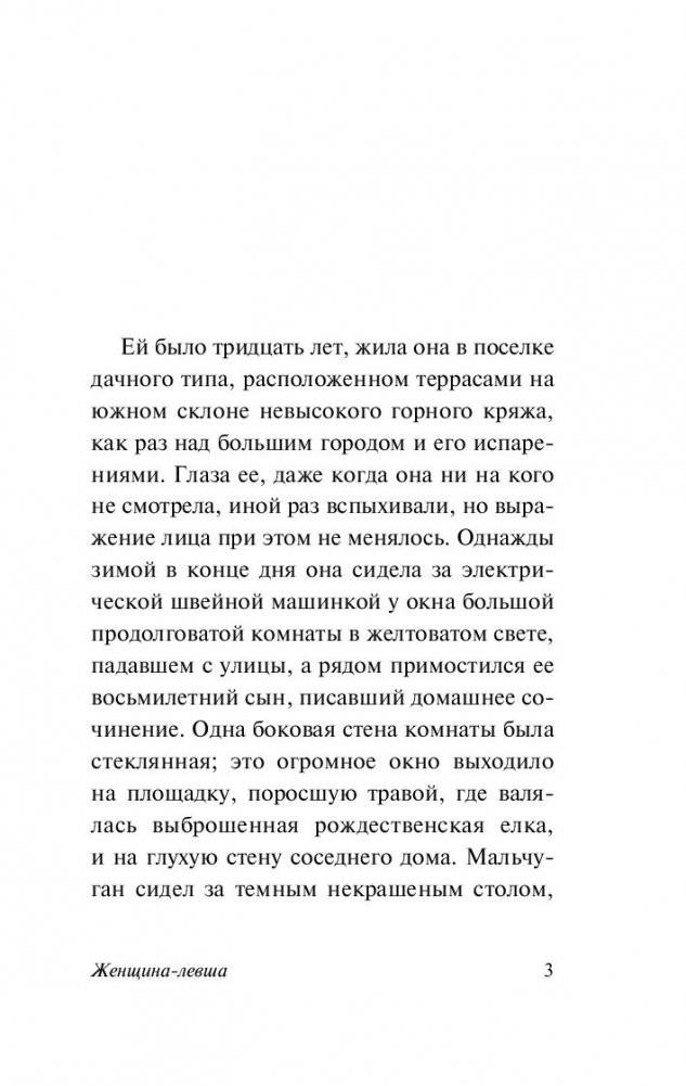 Женщина-левша фото книги 4