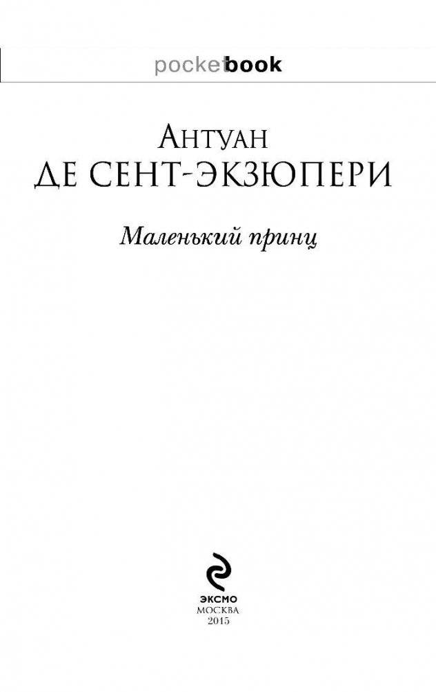 Маленький принц фото книги 2
