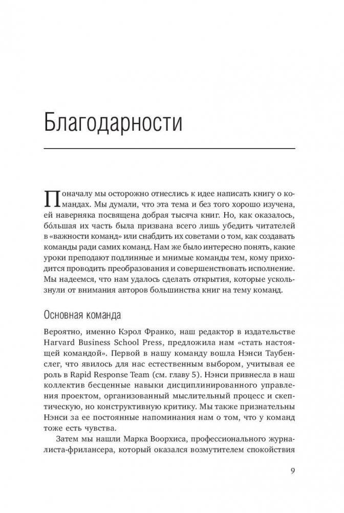 Командный подход. Создание высокоэффективной организации фото книги 6