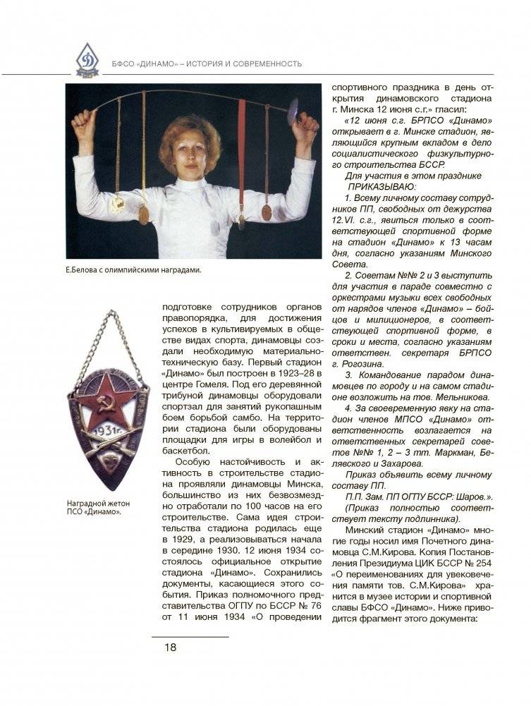 Энциклопедия белорусского физкультурно-спортивного общества "Динамо" фото книги 4