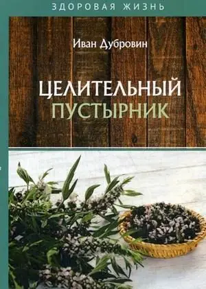 Целительный пустырник фото книги