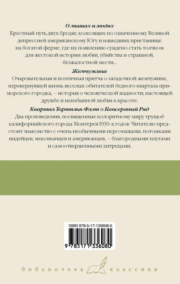 О мышах и людях. Жемчужина. Квартал Тортилья-Флэт. Консервный Ряд фото книги 2
