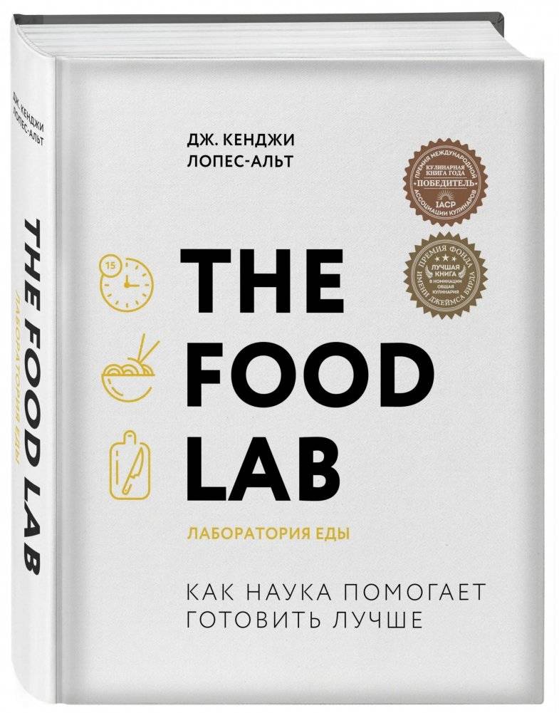 The Food Lab. Лаборатория еды фото книги 2