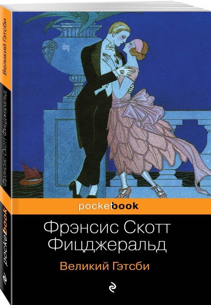 Великий Гэтсби фото книги 2