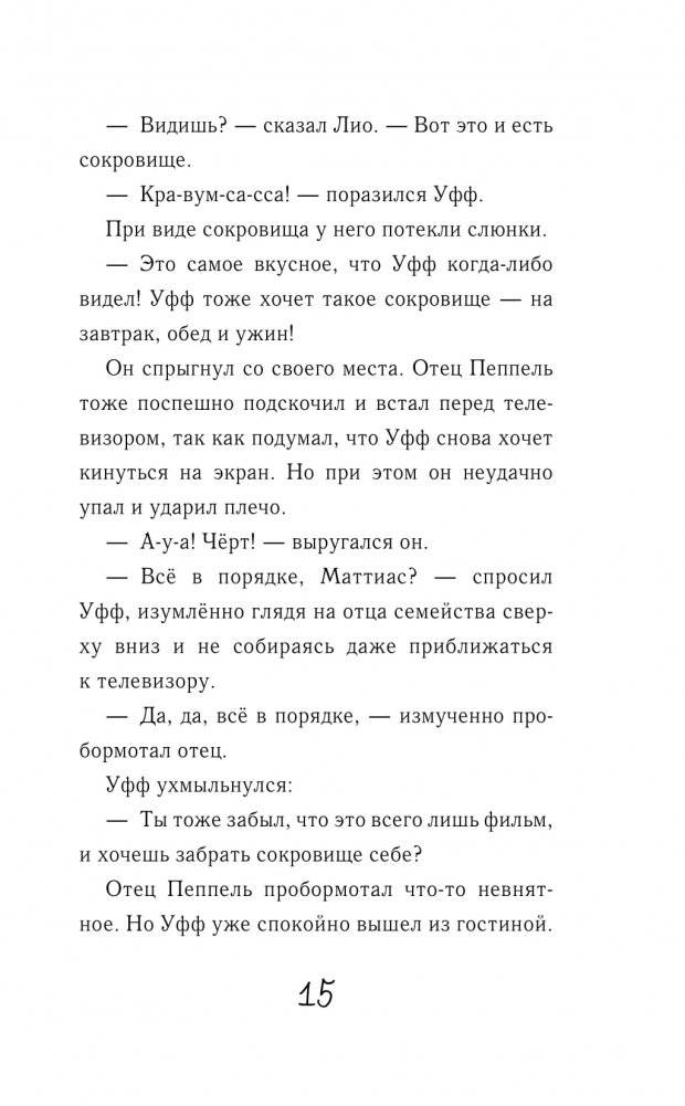 Дикий Уфф охотится за сокровищем фото книги 14