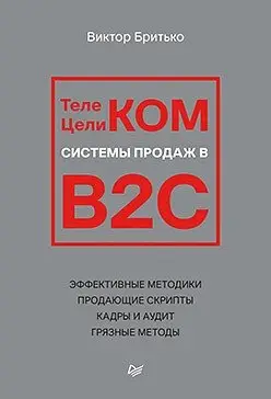 Телеком Целиком. Системы продаж в B2C фото книги