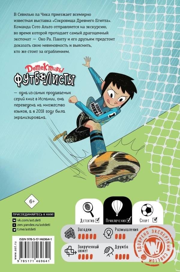Детективы-футболисты. Тайна невозможного ограбления фото книги 6