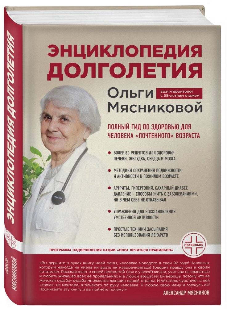 Энциклопедия долголетия Ольги Мясниковой фото книги 2