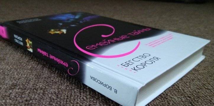 Бегство короля фото книги 2