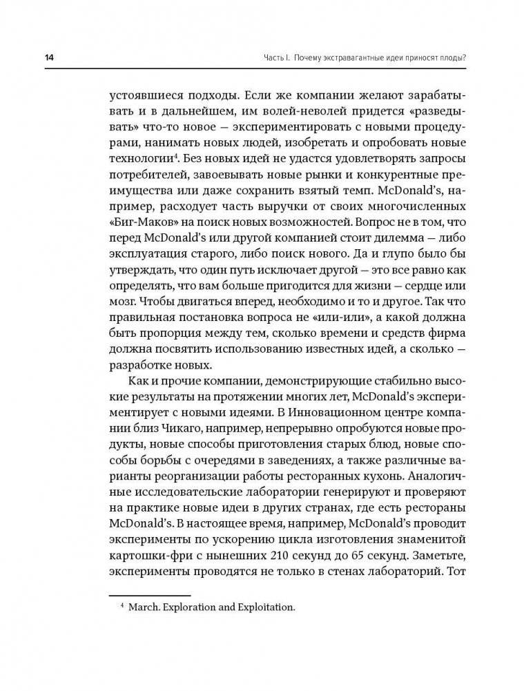 Охота за идеями. Как оторваться от конкурентов, нарушая все правила фото книги 11