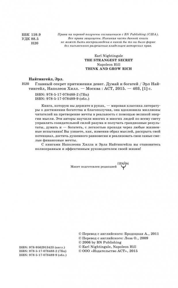 Главный секрет притяжения денег. Думай и богатей фото книги 7